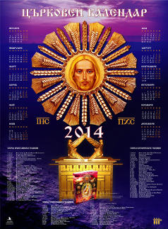 Църковен Календар 2014