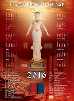 Църковен Календар 2016